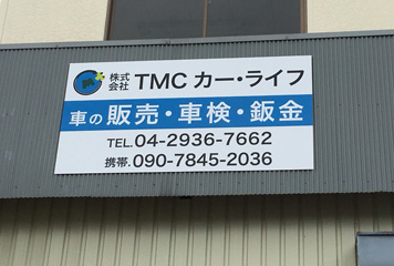 写真:株式会社TMCカー・ライフ看板