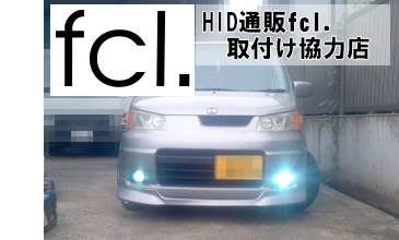 写真：FLC HID取付