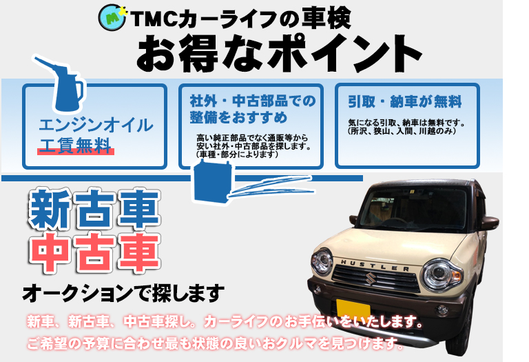 車検、新古車・中古車